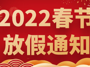 青島捷立2022年春節(jié)放假通知！