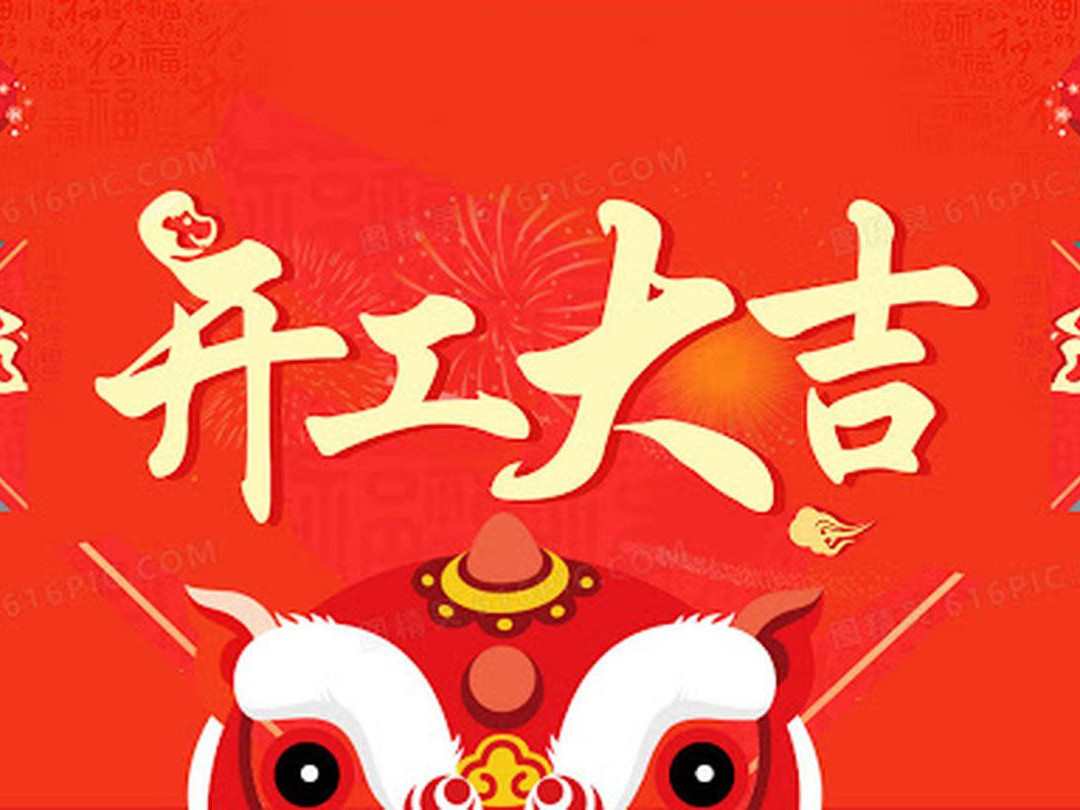 青島捷立機械今日開工大吉！